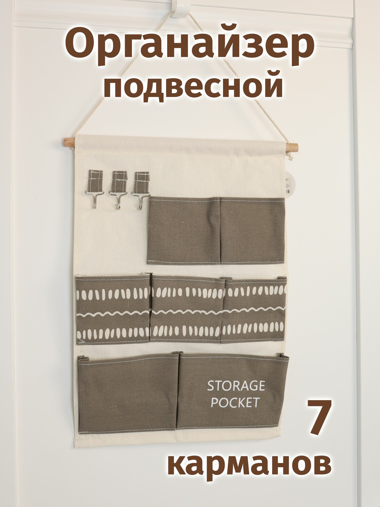 Органайзер "Семь отделений" 50x34.5х1.5см, бежевый, дерево, полиэстер