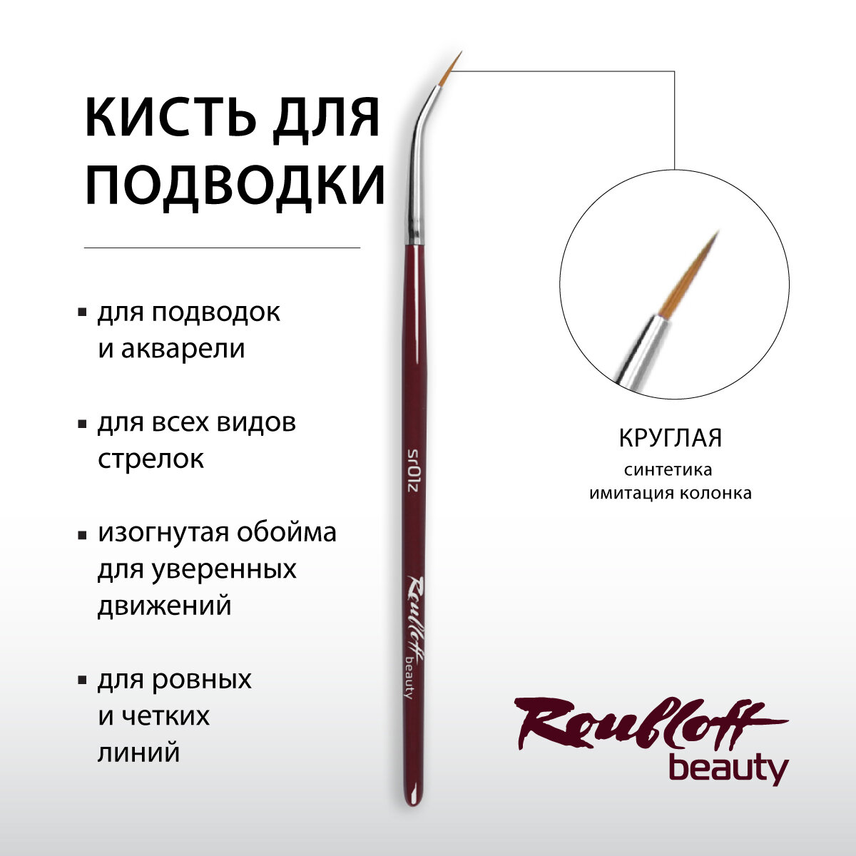 Кисть Roubloff beauty sr01z круглая из синтетики для подводки и стрелок