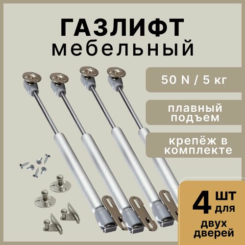 Газлифт мебельный усилие 50N - 5 кг, набор 4 шт с крепежом / газовый лифт, доводчик, подъемный механизм, амортизатор для фасадов