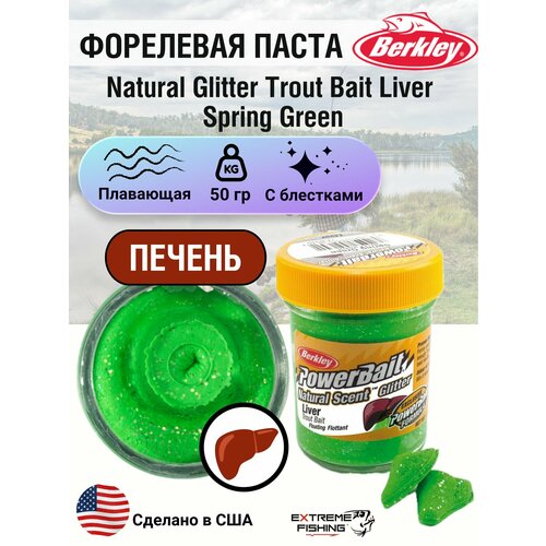 Паста форелевая печень зеленая Berkley Natural Glitter Trout Bait Liver Spring Green