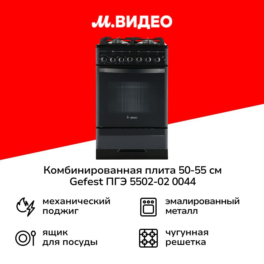 Комбинированная плита (50-55 см) Gefest ПГЭ 5502-02 0044
