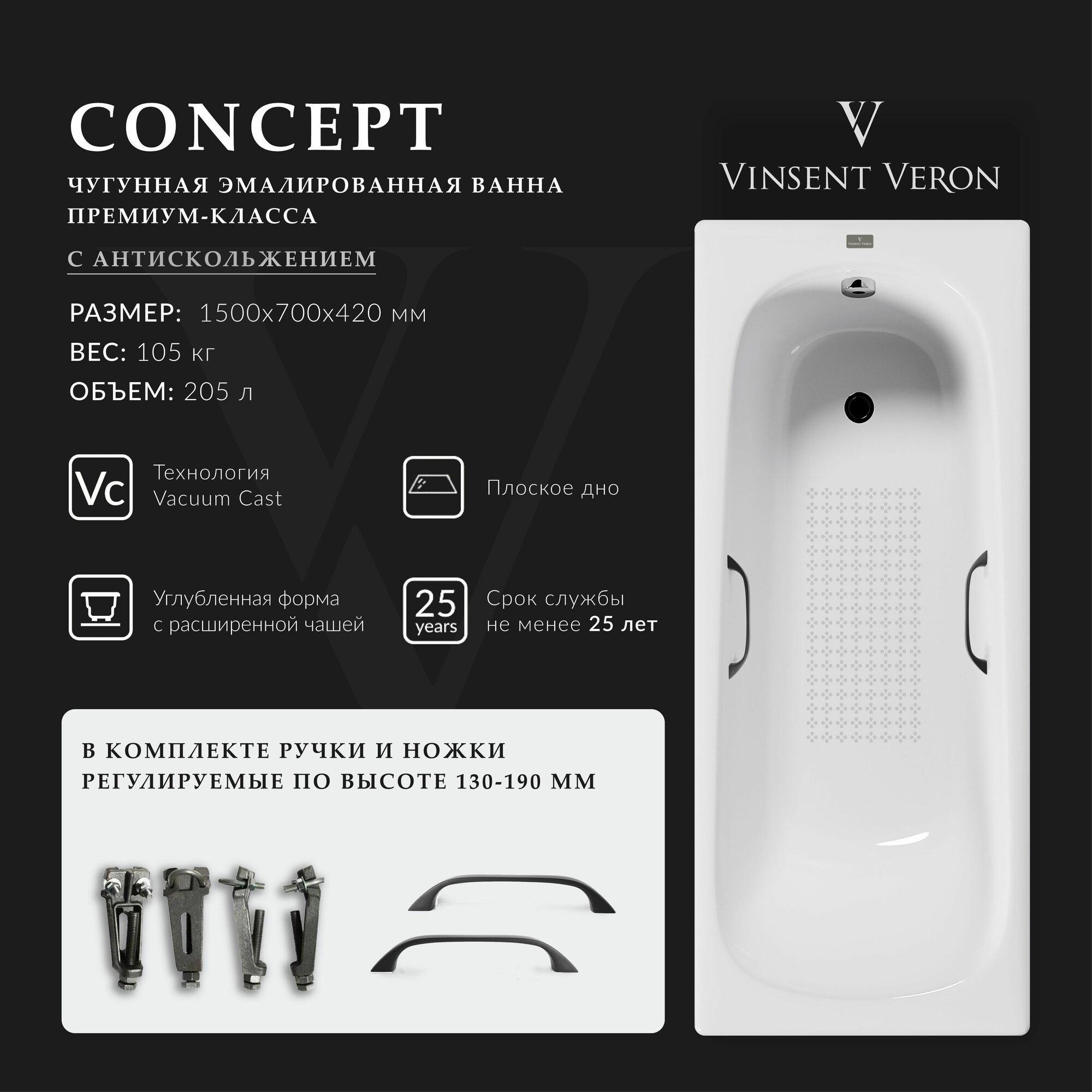 Чугунная ванна Vinsent Veron Concept 150x70x42 с антискользящим покрытием и квадратными черными ручками