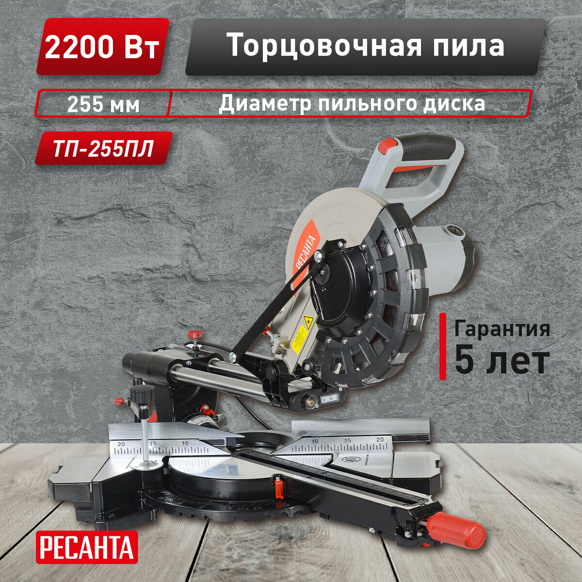 Торцовочная пила РЕСАНТА "ТП-255ПЛ", с протяжкой, с лазером, 255мм