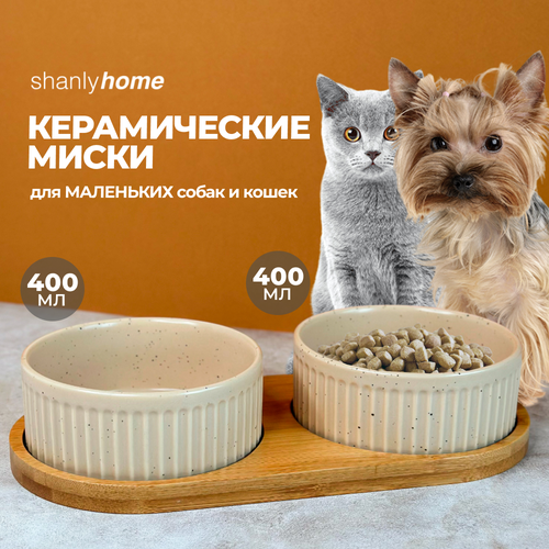 Shanly Двойная керамическая миска для кошек, собак и грызунов на бамбуковой подставке, бежевые по 400 мл