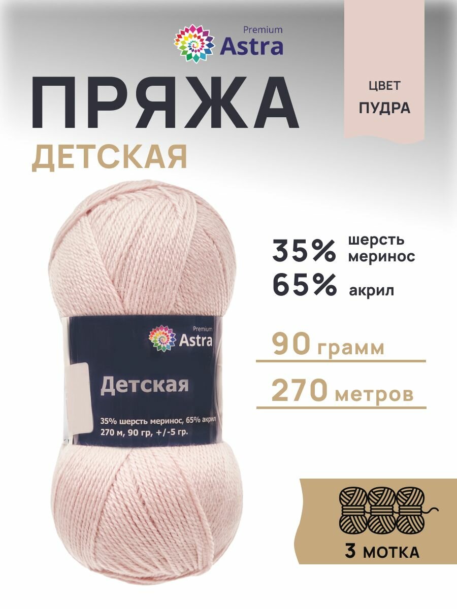 Пряжа для вязания Astra Premium 'Детская' 90г, 270м (35% шерсть меринос, 65% акрил) (пудра), 3 мотка