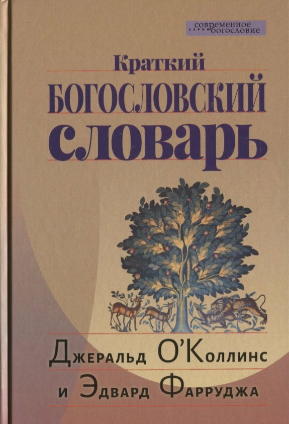Краткий Богословский словарь (пер. с англ.) (СБ) ОКоллинс (Джеральд О’Коллинс)