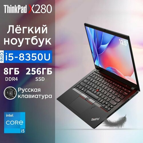 125 Ноутбук Lenovo Thinkpad X280 Intel Core i5 8th Процессор Windows11 системы 37788₽