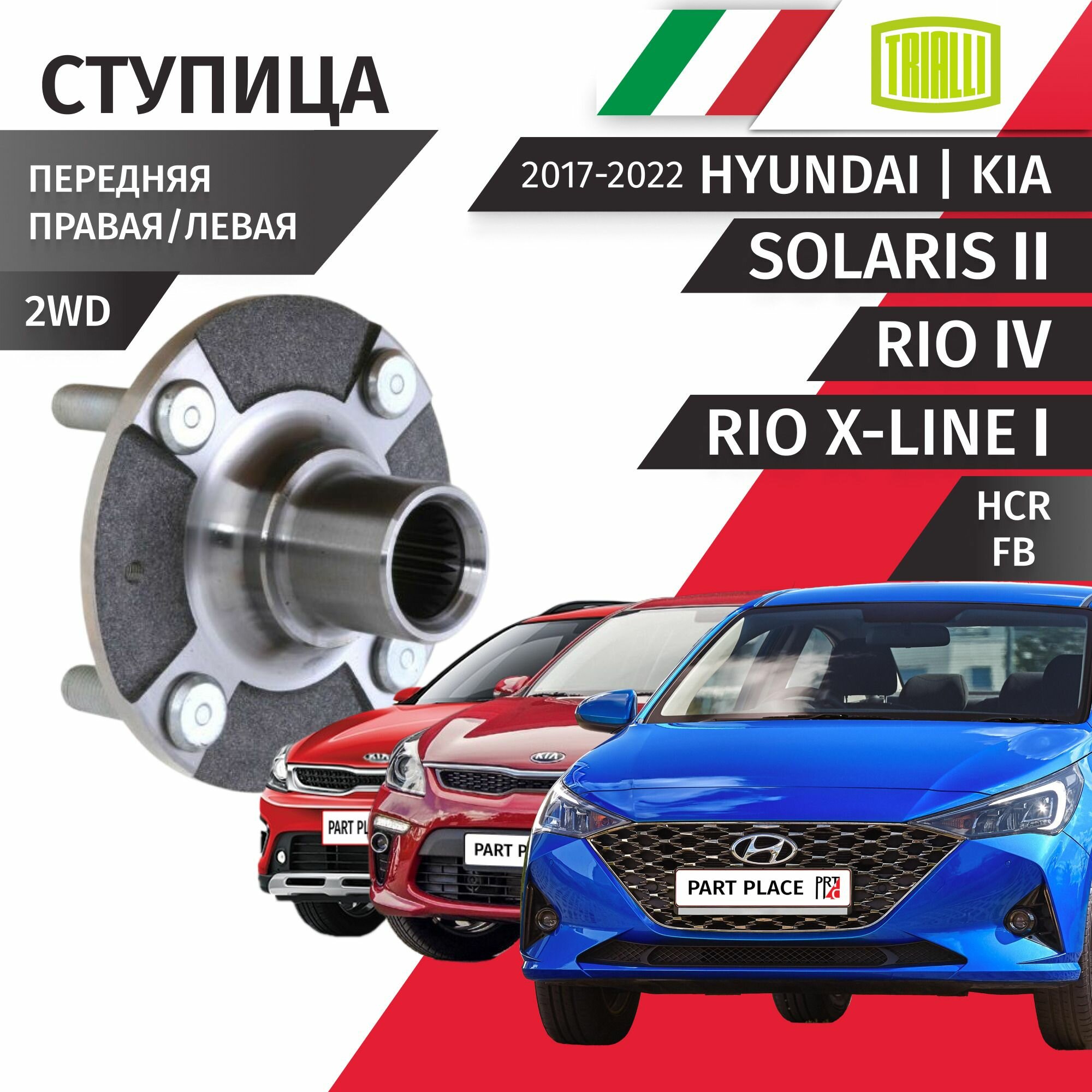 Ступица передняя правая левая Hyundai Solaris (2) HCR Kia Rio (4) FB Rio X-Line (1) 2017 - 2022, 1 шт Trialli