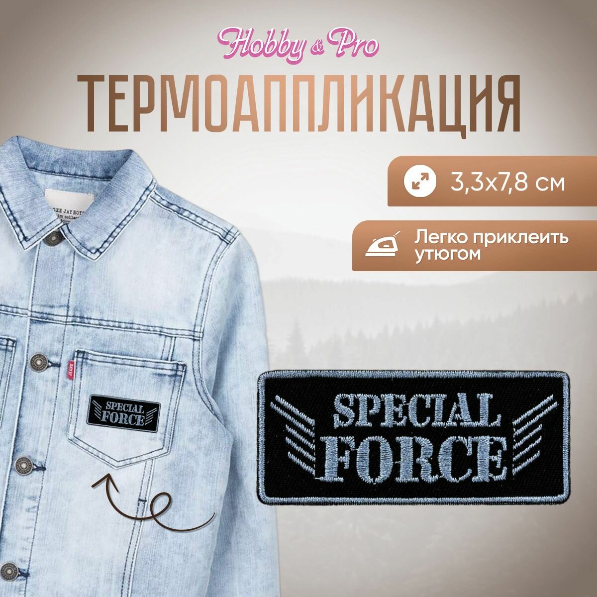 Термоаппликация на одежду Hobby&Pro 'Силы спец назначения', 3,3*7,8 см, BA1019