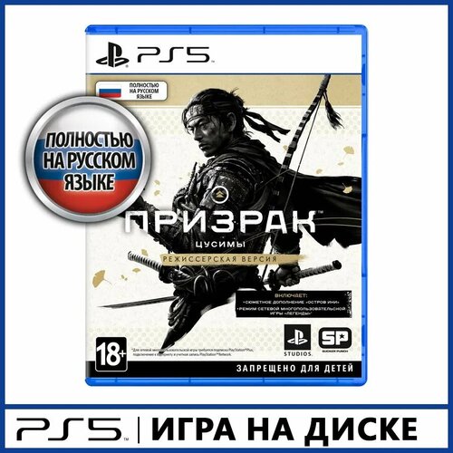 Игра Ghost of Tsushima Призрак Цусимы Режиссёрская версия для PlayStation 5 6571₽