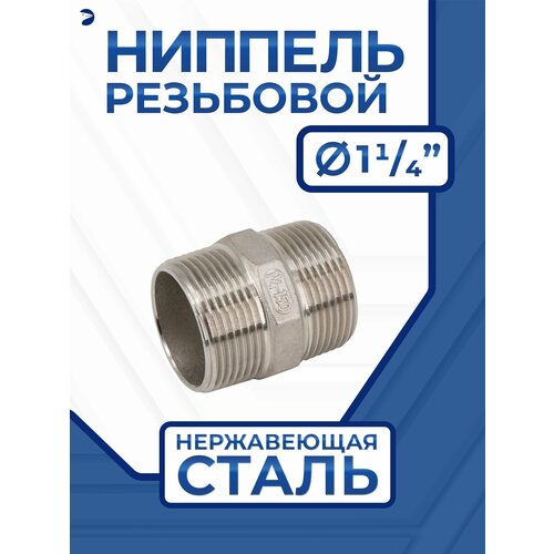 фото Ниппель резьбовой нержавеющий ду 32 (1_1/4" дюйма), aisi 304 newkey
