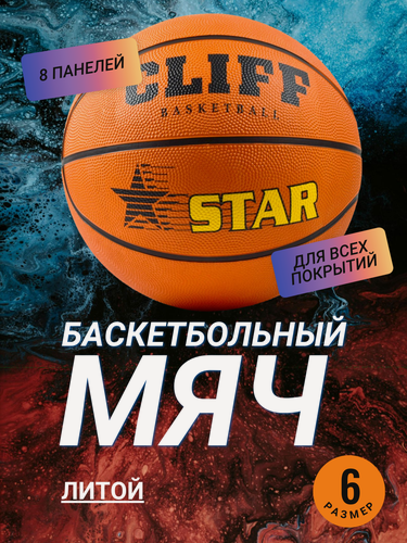 Изображение товара Баскетбольный мяч CLIFF № 6, для зала и улицы, армированный, оранжевый, литой.
