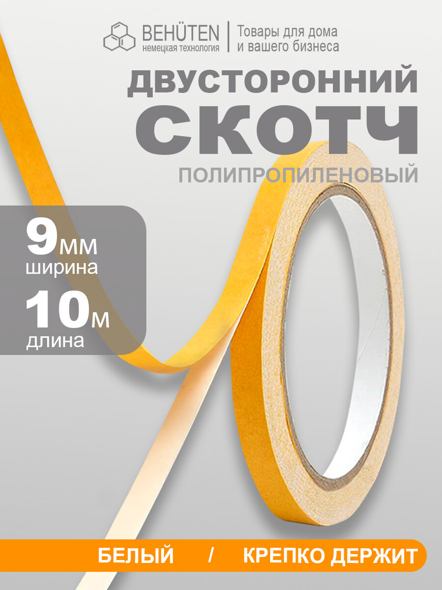 Клейкая лента двухсторонний скотч Behüten, 9мм х 10м, 1 штука, белый