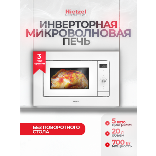 Встраиваемая микроволновая печь без поворотного стола 60 см белая Hietzel MOBI 20.1FTP WH с инверторным нагревом