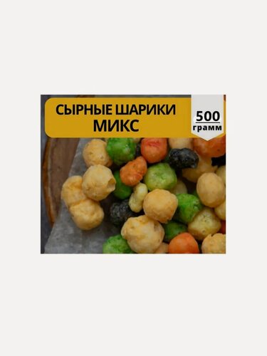 Изображение товара Сырные шарики "Микс", без ГМО, сыр, в вакуумной упаковке, 500г