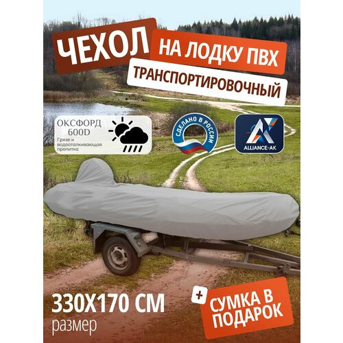 Тент транспортировочный для лодки ПВХ с мотором 330х170см, серый