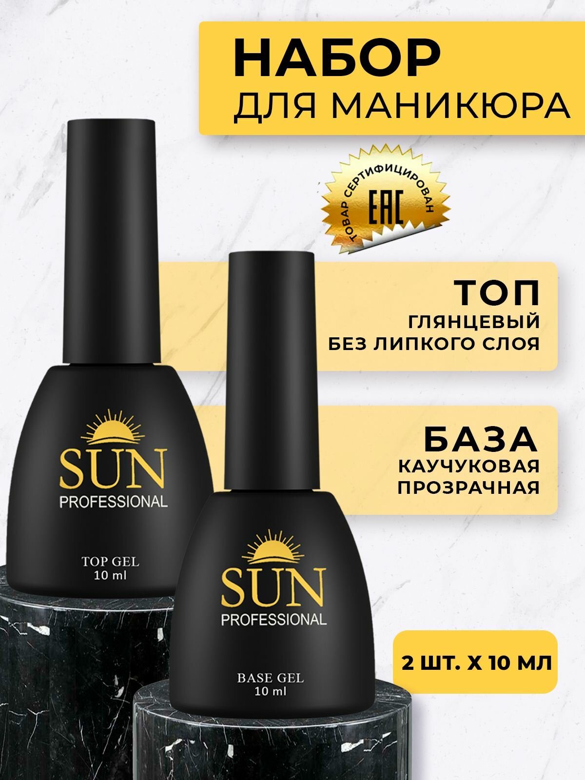 SUN Professional База и топ для ногтей набор