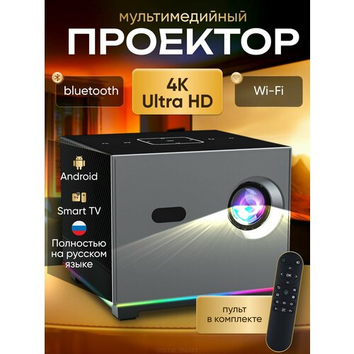 Проектор Умный 5G 2024 FULL HD 4K для фильмов и игр Встроенные динамики Wi-Fi Bluetooth 1107000₽