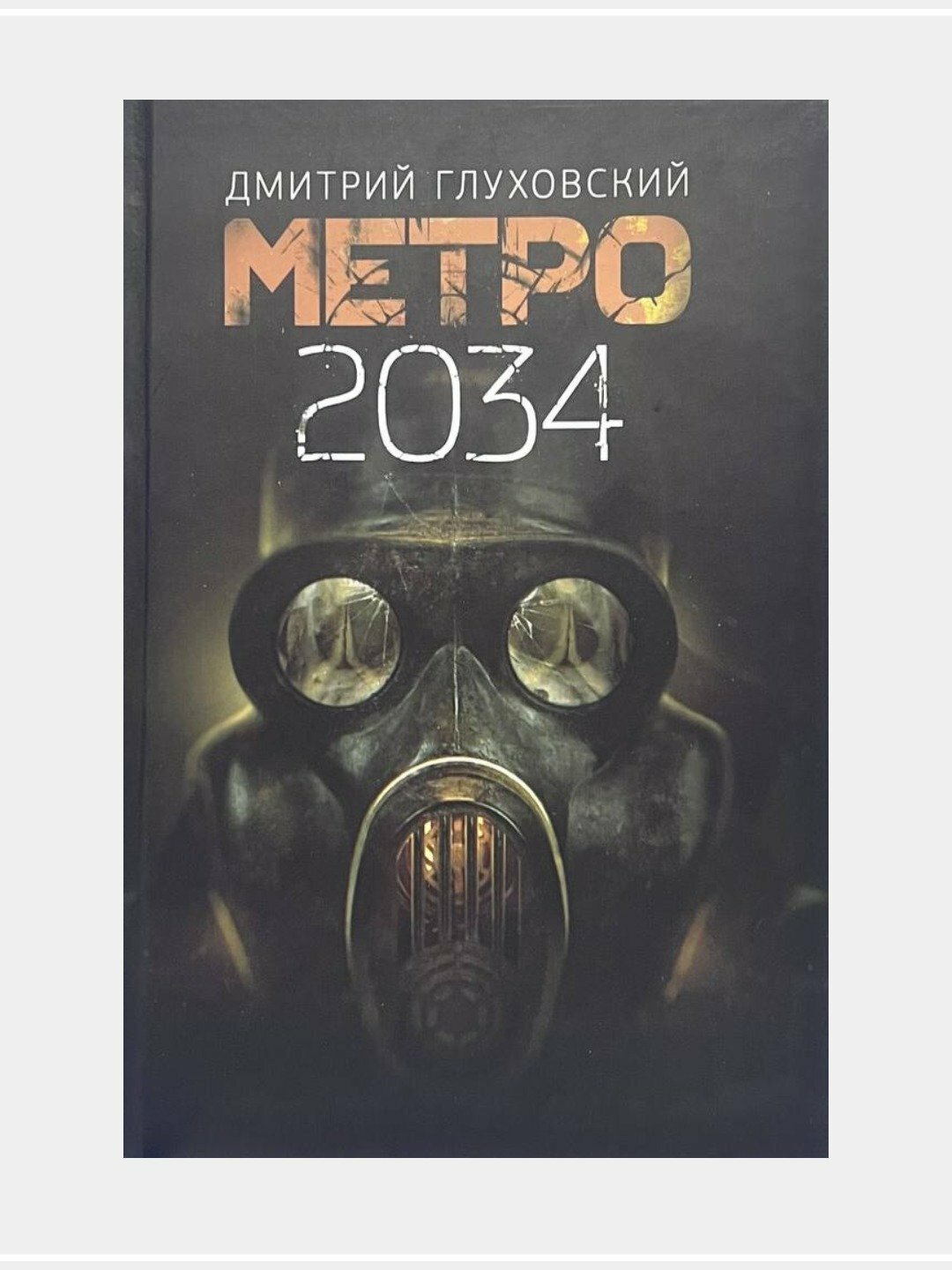 Метро 2033-2035, комплект книг. Дмитрий Глуховский — фото 1