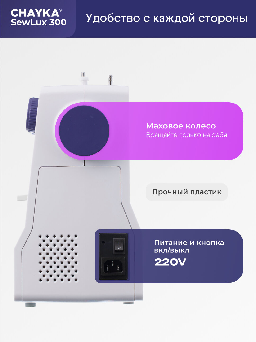 Швейная машина Chayka SewLux 300, 25 операций, ротационный челнок, нитевдеватель — фото 1