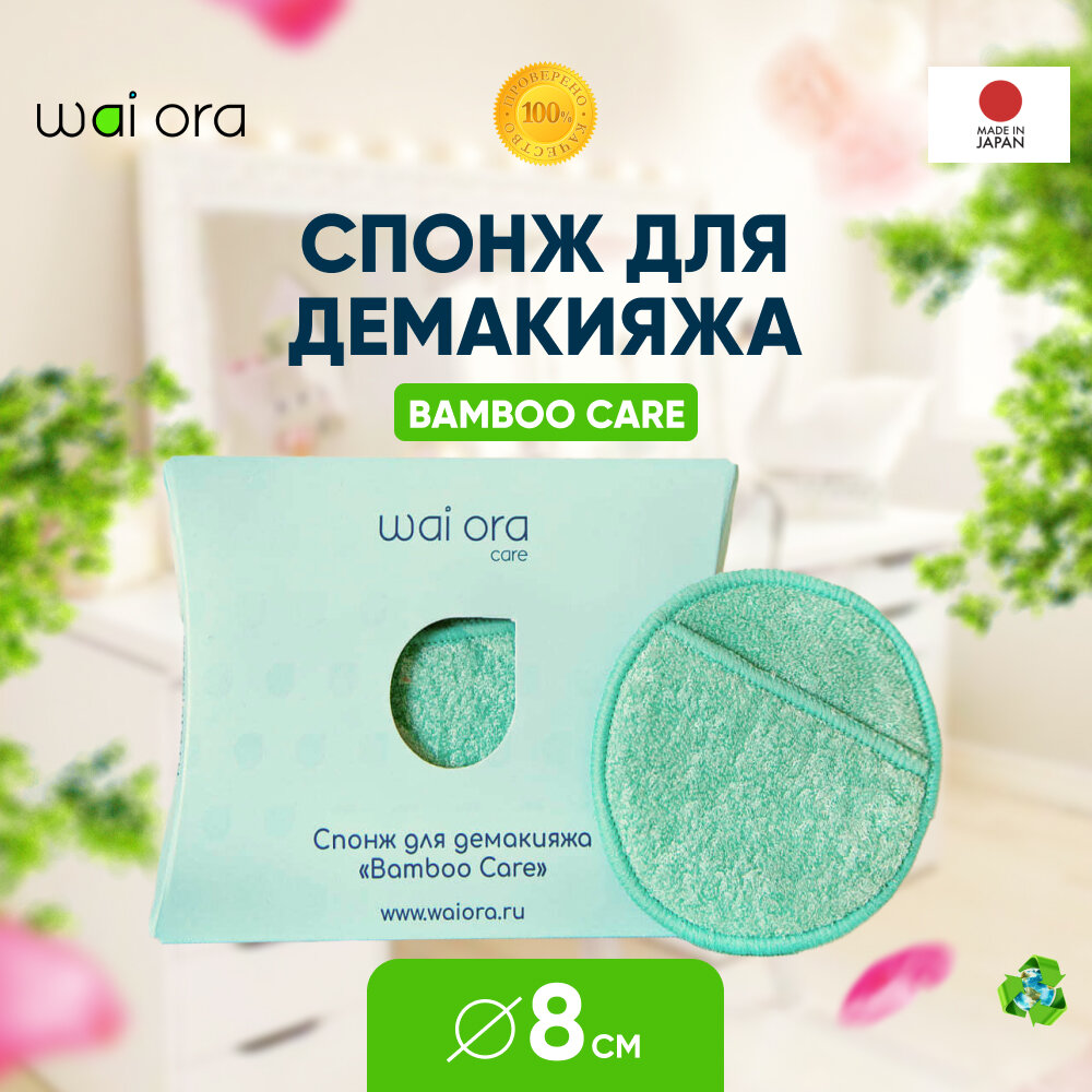 Спонж Wai Ora Bamboo Care, для умывания, демакияжа, бамбуковый, мятный, 8 см