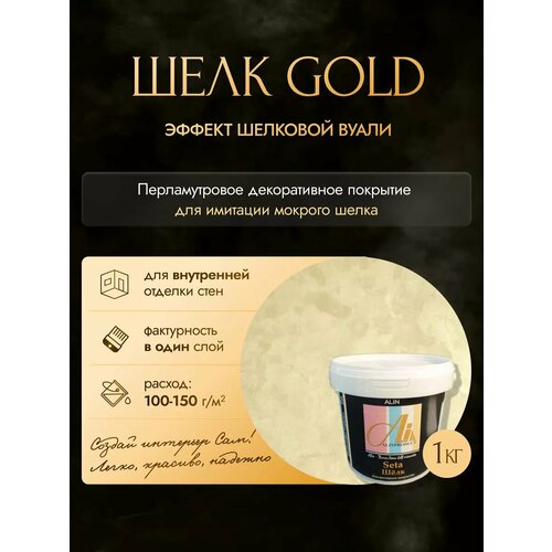 фото Декоративное покрытие - краска шелк gold 1кг от производителя alinproduct nuova linea dell'orizzonte