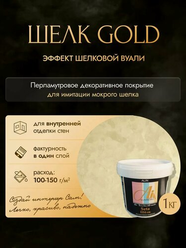 Изображение товара Декоративное покрытие - краска Шелк Gold 1кг от производителя ALINPRODUCT Nuova Linea Dell'Orizzonte