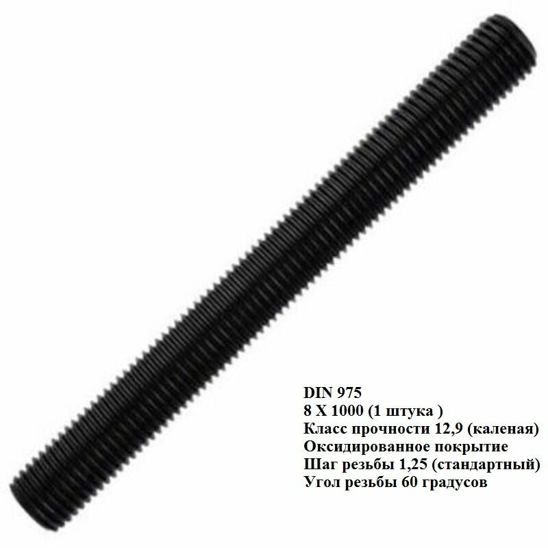 Шпилька высокопрочная DIN 975 (каленая) к. п12.9 м8х1000 (1шт)