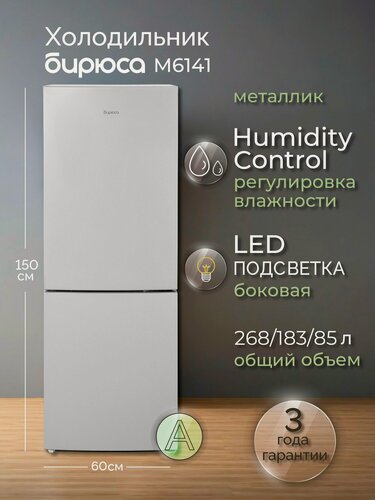 Изображение товара Холодильник двухкамерный Бирюса M6141, 268л, высота 150см, автооттаивание, регулировка влажности, Металлик