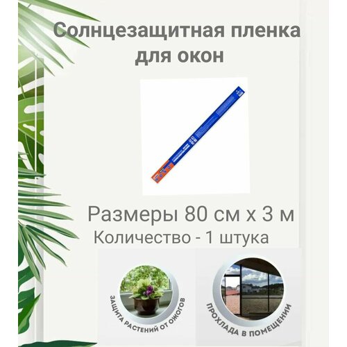 Пленка солнцезащитная для окон 0,8х3м, 4Walls, 1 штука