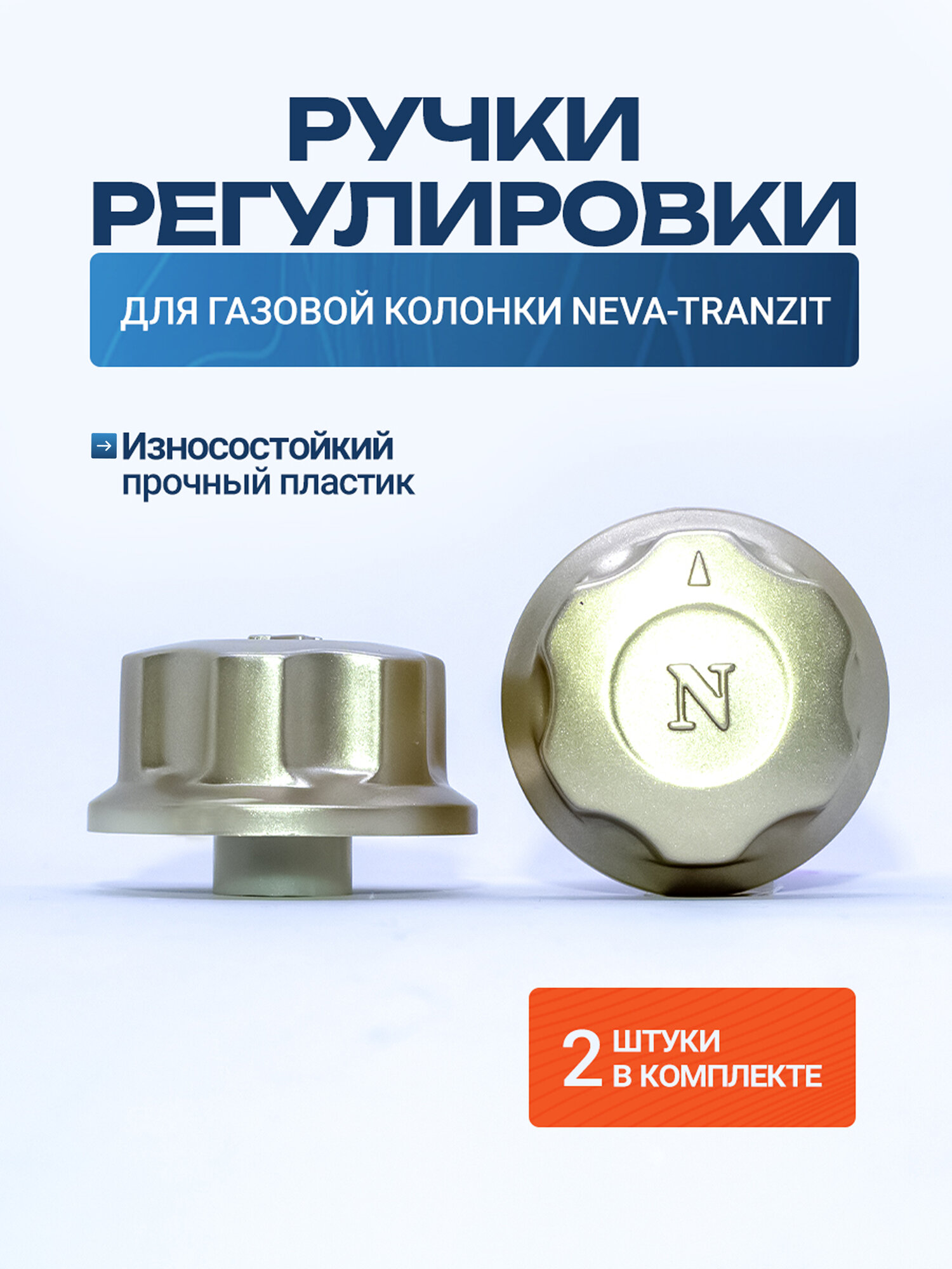 Ручки регулировки для газовой колонки Neva Tranzit (комплект 2шт)