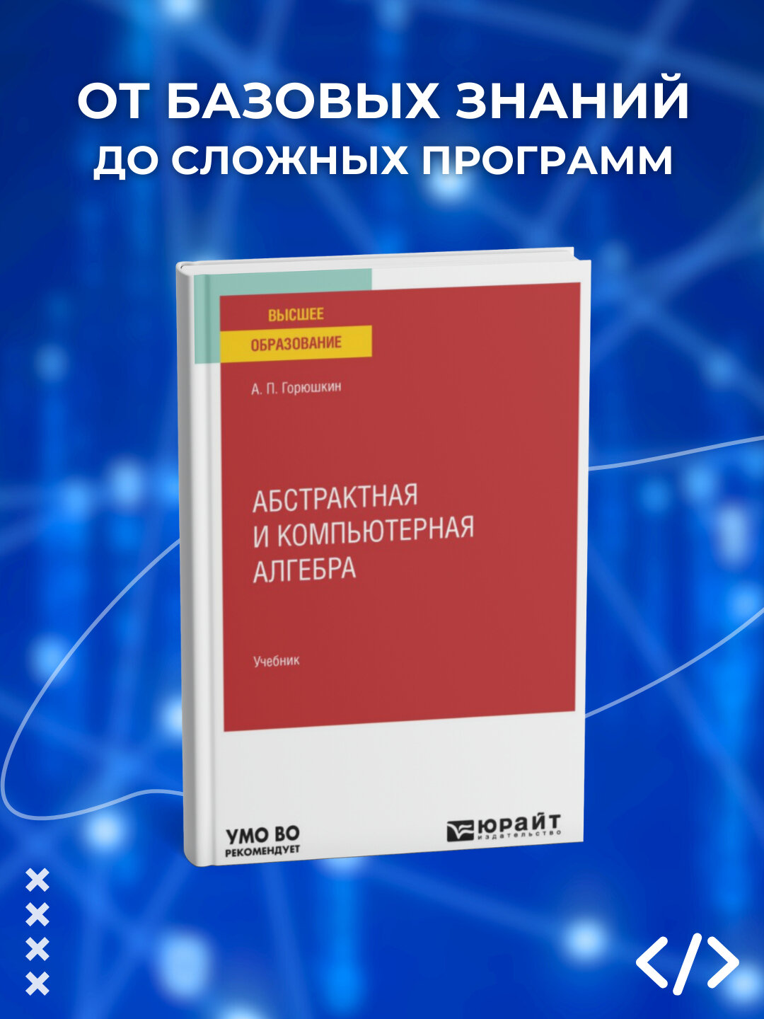Абстрактная и компьютерная алгебра, Горюшкин А. П, Программирование