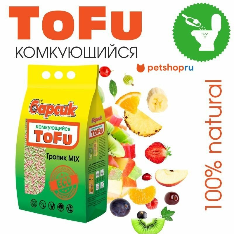 Барсик Комкующийся наполнитель для кошачьего туалета TOFU Тропик Mix, 4,54 л