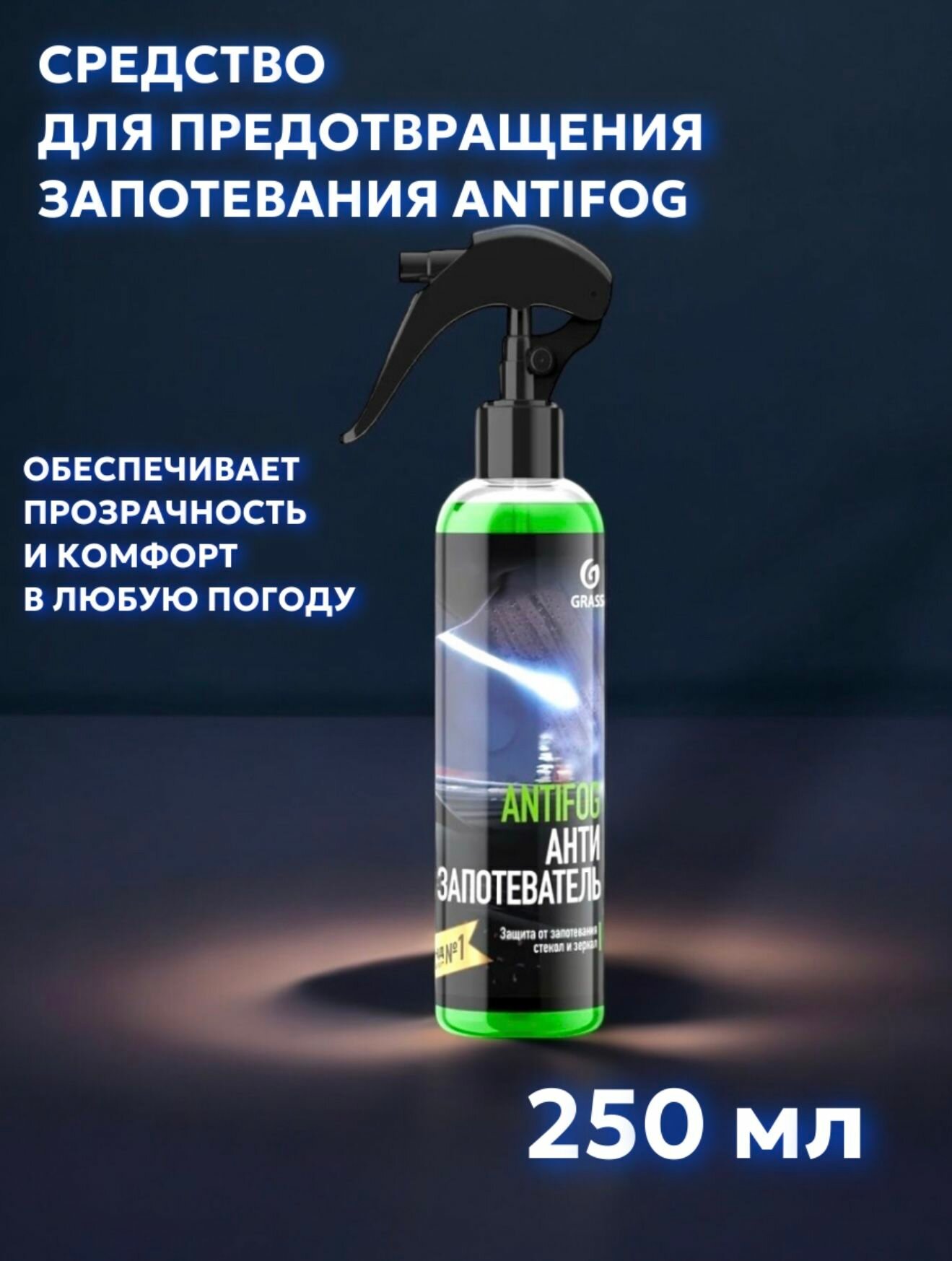 Средство для предотвращения запотевания Antifog флакон 250мл grass