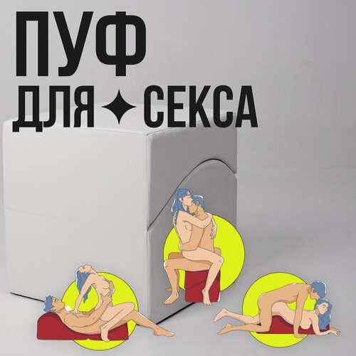 Изображение товара Puff Secret White, пуф для секса, секс-кресло, для интимных игр