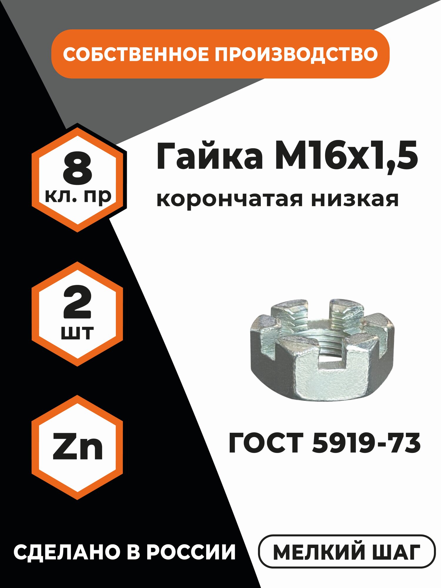 Гайка корончатая низкая М16х1,5 ГОСТ 5919-73, 5933-73, (DIN 937), КП 8, мелкая резьба, в цинке, уп. - 2 шт.