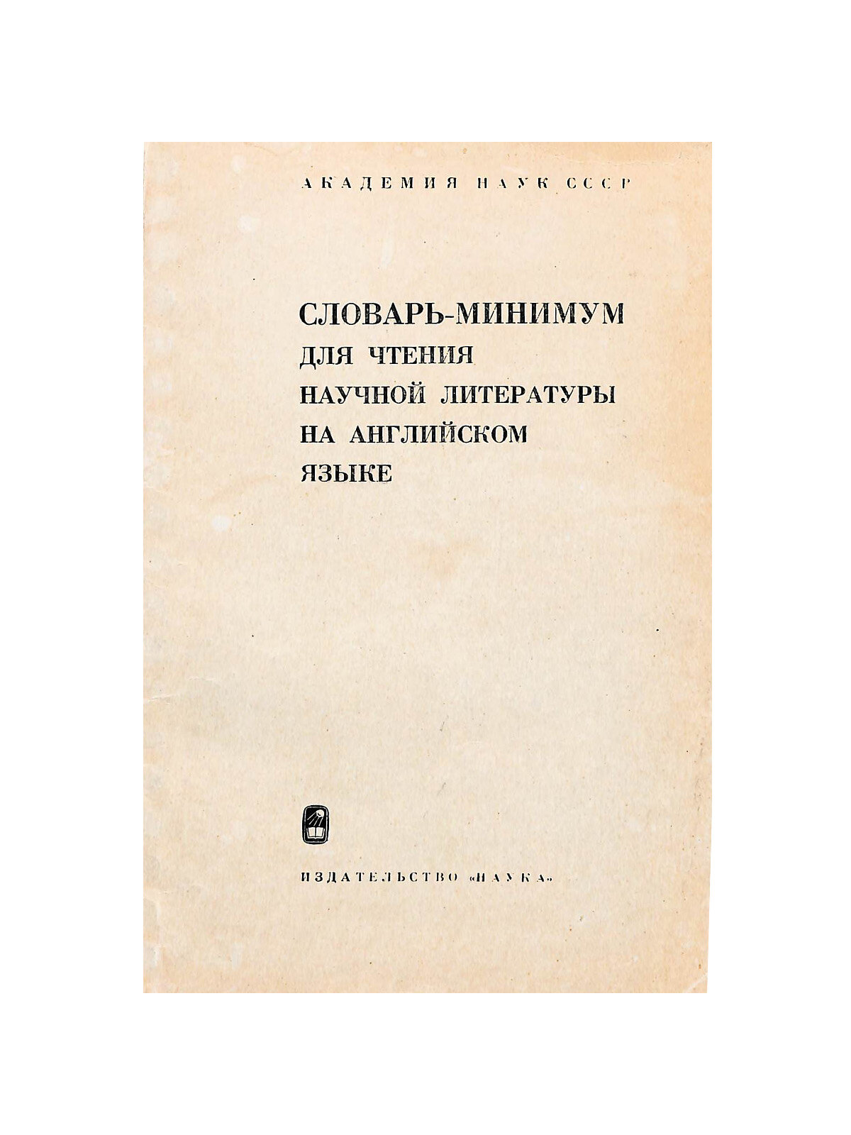 Словарь-минимум для чтения научной литературы на английском языке