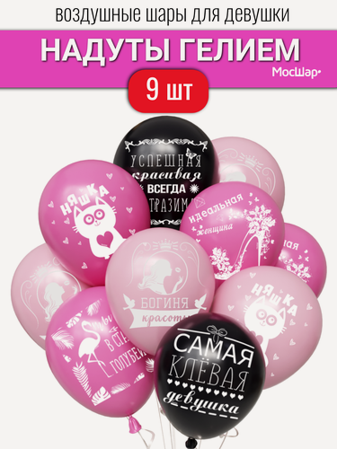 Изображение товара Воздушные шары с гелием для девушки, на день рождения, шарики с надписями хвалебные женские 9 шт