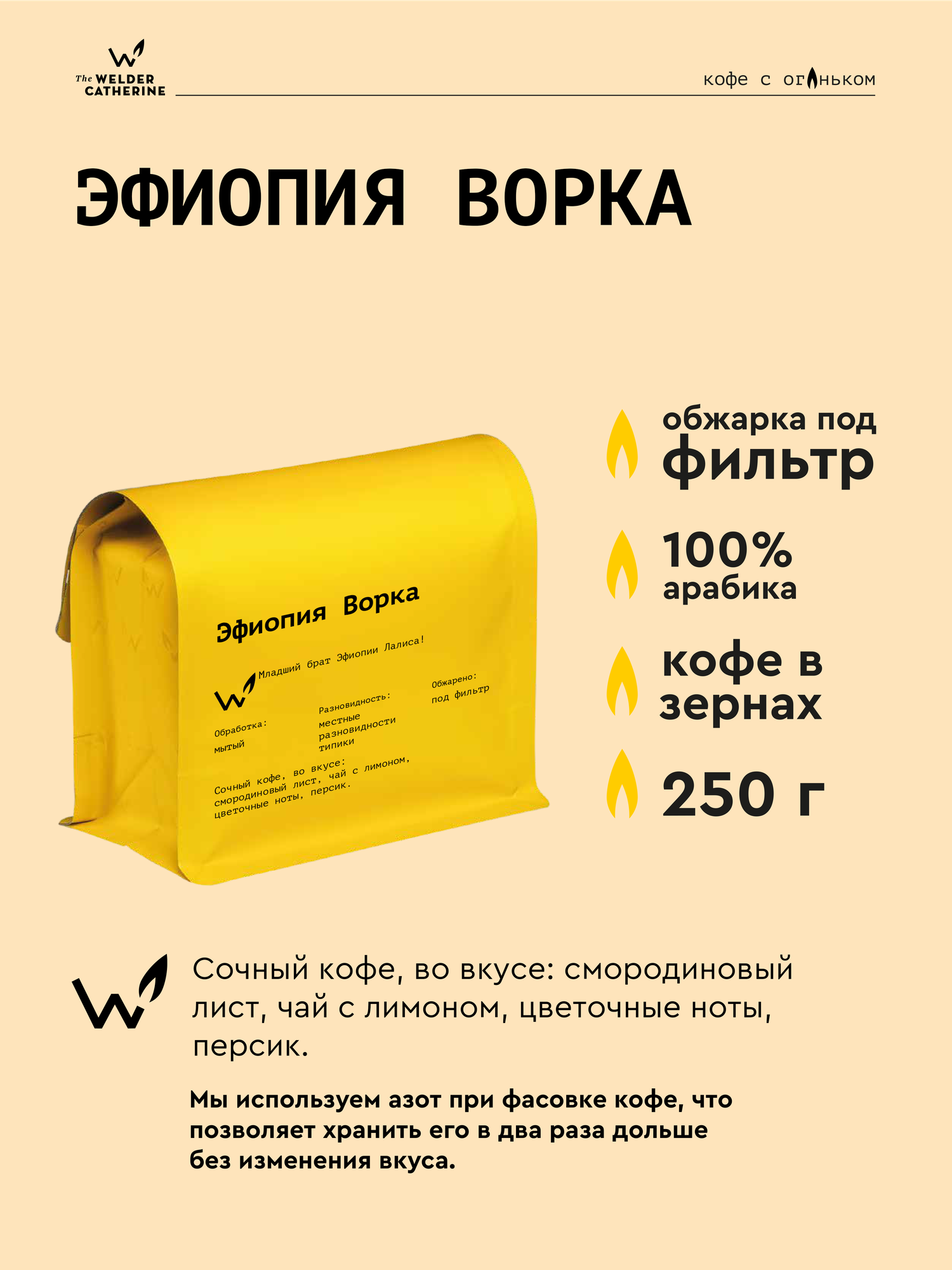 Кофе в зернах Сварщица Екатерина "Эфиопия Ворка под фильтр" - 250 г