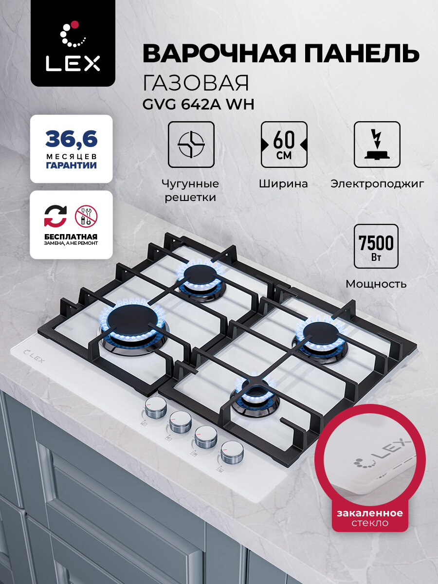 Газовая варочная панель LEX GVG 642A WH, встраиваемая, 60см, 4 конфорки, электроподжиг интегрированный в ручку, надежные чугунные решетки, прочное и практичное закаленное стекло белого цвета.