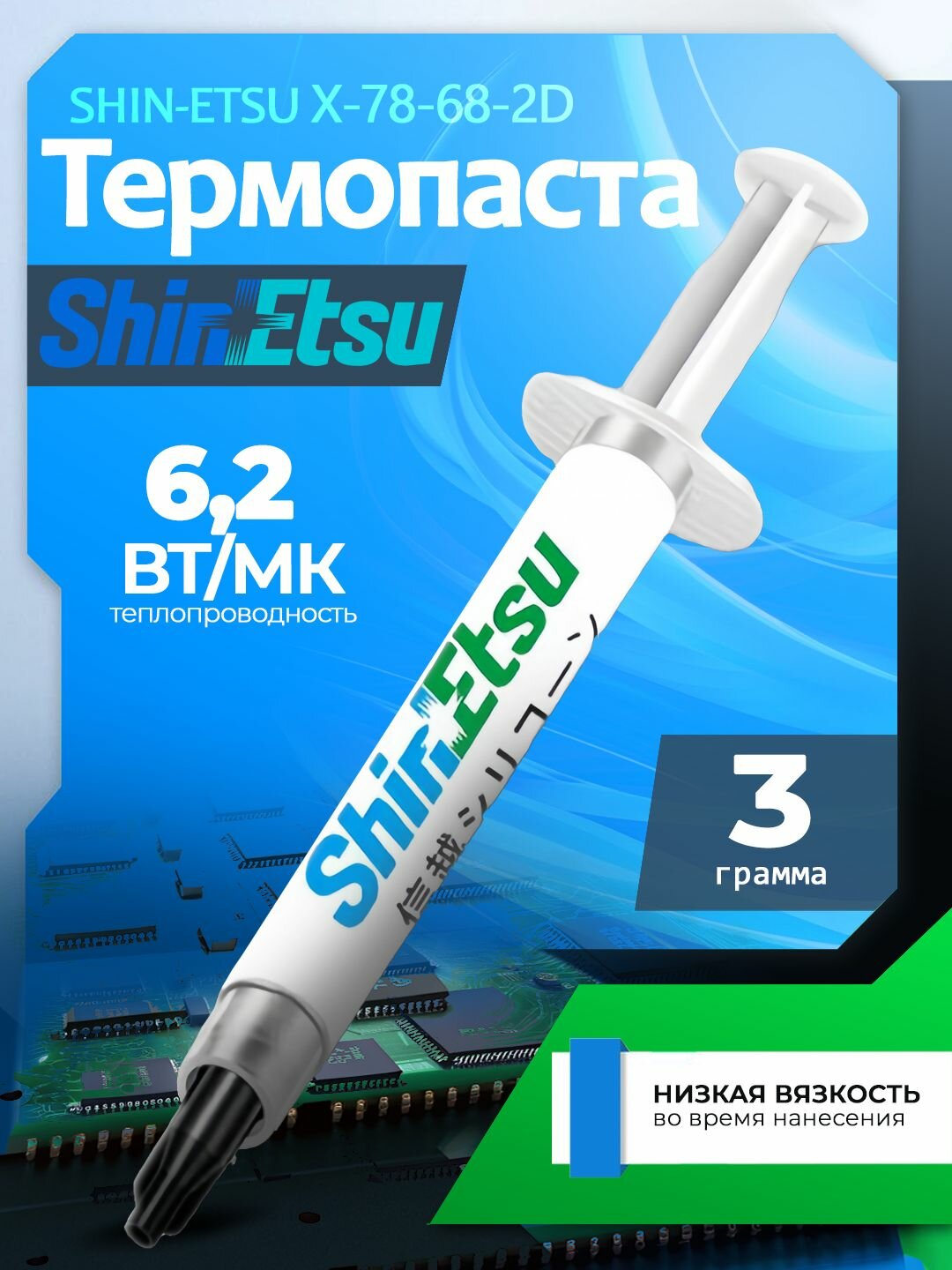 Термопаста Shin-etsu X23-7868-2D 3 грамма