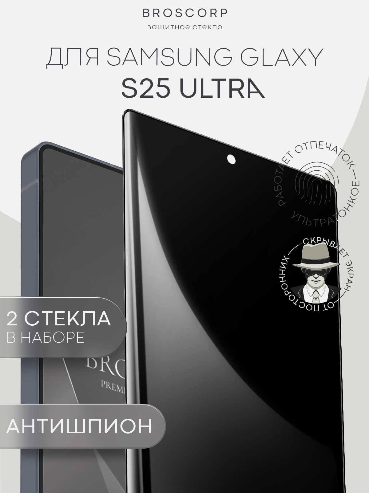Набор супертонких антишпион стёкол на Samsung Galaxy S25 Ultra (Самсунг Галакси С25 Ультра), Broscorp, защитные, 2 шт