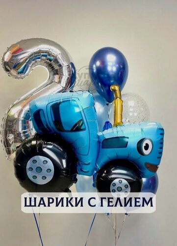Изображение товара Воздушные шары с гелием, шарики воздушные "Синий трактор" №2768