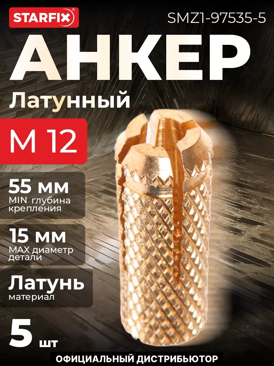 Цанга латунная М12 STARFIX 5 штук (SMZ1-97535-5)