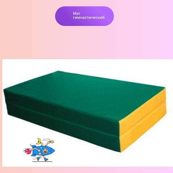 Гимнастический Мат №4 (100 х 100 х 10) складной универсальный мягкий модуль