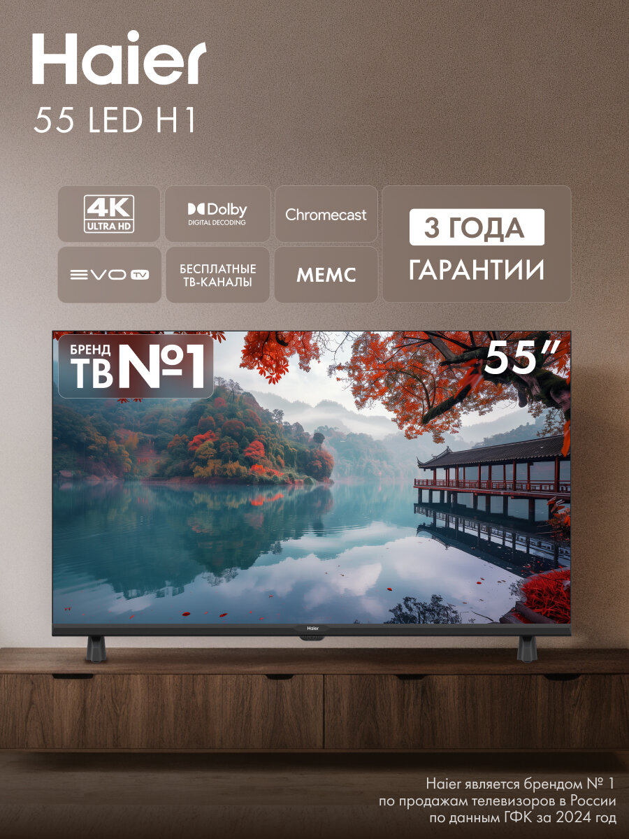 Телевизор Haier 55 LED H1 диагональ 55