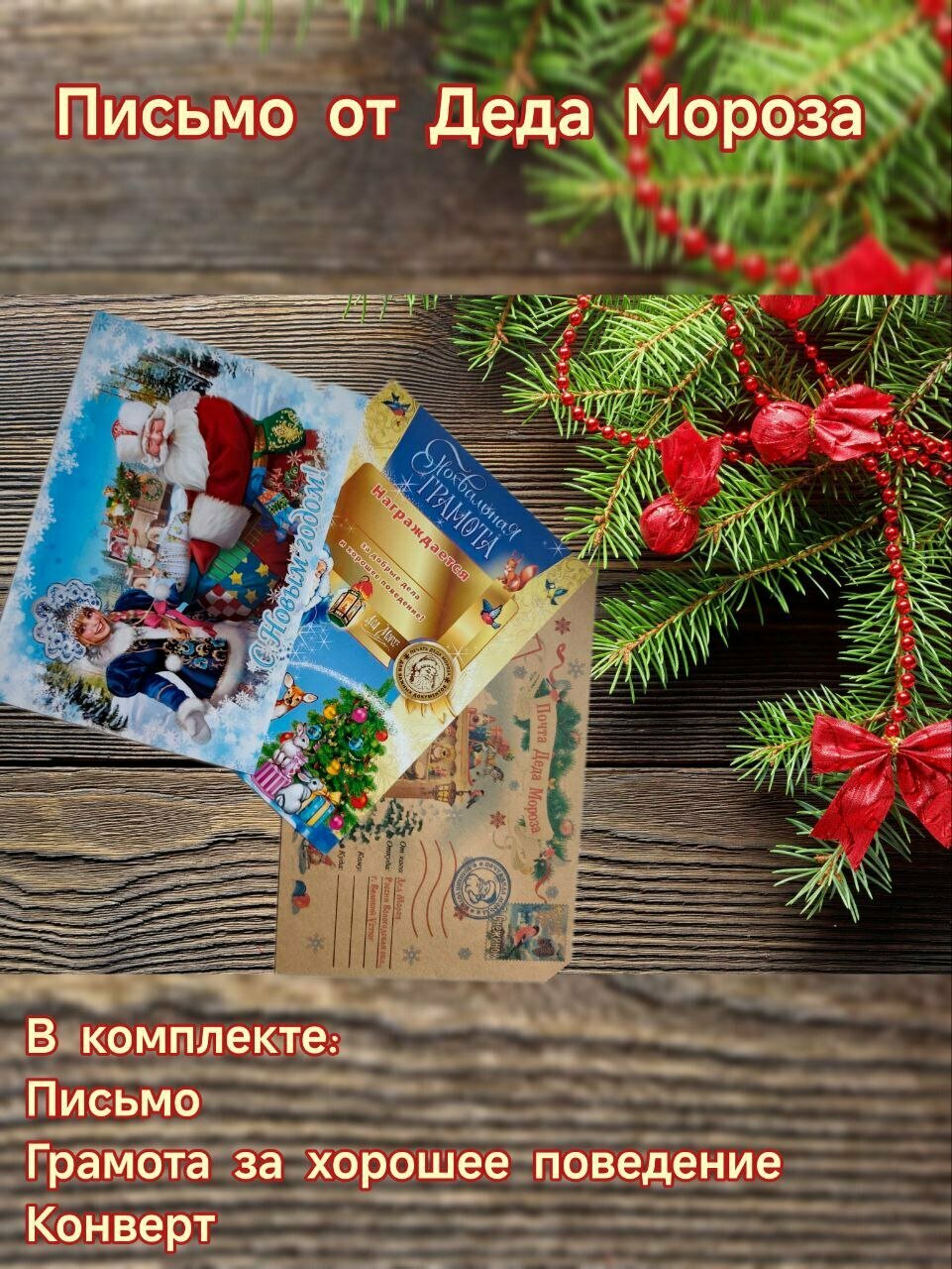 Письмо из Великого Устюга от Дедушки Мороза с грамотой за хорошее поведение.