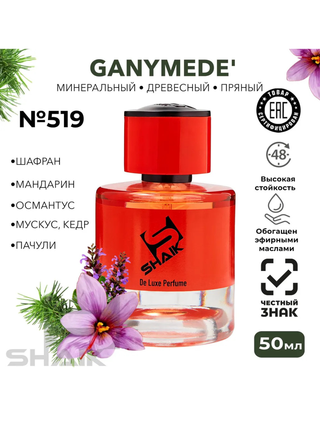 Парфюмерная вода, Shaik MARC ANTOINE BARROIS GANYMEDE №519, духи унисекс, 50мл