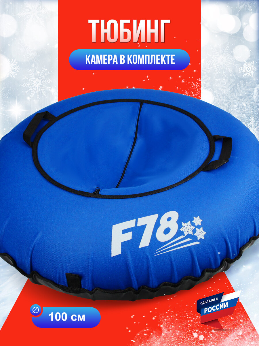 Ватрушка тюбинг F78 синяя 100 см, с камерой