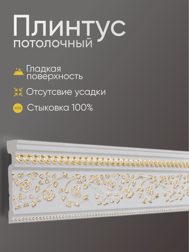 Изображение товара Плинтус потолочный GP100 GOLD GLANZEPOL 200 см пенополистирол, белый 10шт